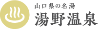 山口県の名湯湯野温泉