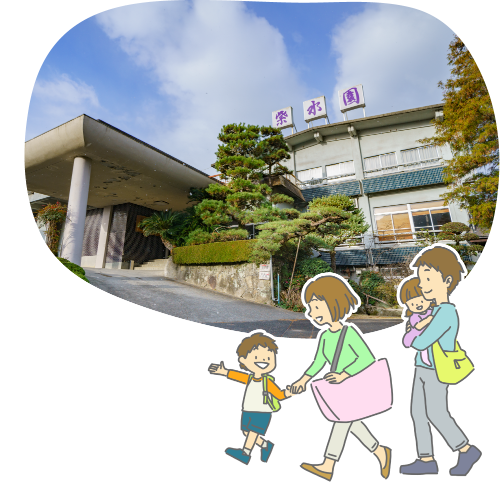 家族・団体でのお立ち寄り・ご宿泊なら、紫水園！