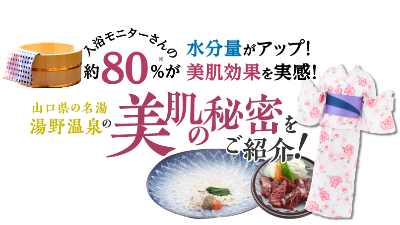 入浴された女性の90%が美肌の効果を実感！