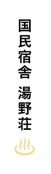 国民宿舎 湯野荘